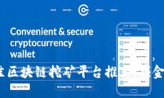 2023年最佳区块链挖矿平台推荐：掘金未来的财道