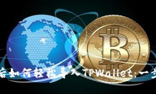 换手机后如何轻松导入TPWallet：一步步指南