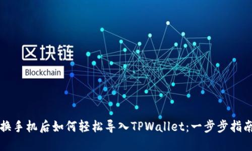 换手机后如何轻松导入TPWallet：一步步指南