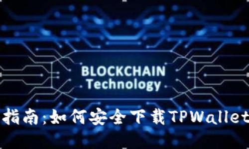 最全指南：如何安全下载TPWallet软件
