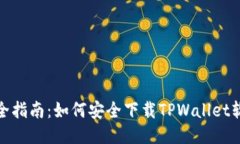 最全指南：如何安全下载TPWallet软件