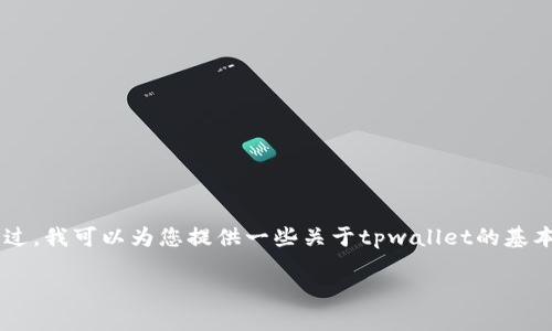 关于“tpwallet后面那个价格”的问题，可能需要一些额外的上下文来确定具体的含义。不过，我可以为您提供一些关于tpwallet的基本信息，并讨论在加密货币和数字钱包领域价格的概念。如果您有其他具体问题，请告知我。

### TPWallet：探索加密资产管理的新维度