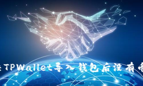 如何解决TPWallet导入钱包后没有币的问题？