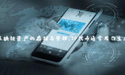 TPWallet的代币是TP (Token Pocket) 代币。Token Pocket是一款非常受欢迎的多链钱包，支持多种区块链资产的存储与管理。TP代币通常用作生态系统中的功能性代币，可能具有多种用途，例如支付交易费用、参与社区治理或在平台上获得其它服务。

以下是关于TP代币和Token Pocket生态系统的详细信息，包括可能遇到的相关问题。

### TPWallet的代币解析：功能、用途与未来展望