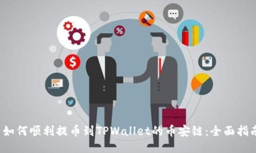  如何顺利提币到TPWallet的币安链：全面指南