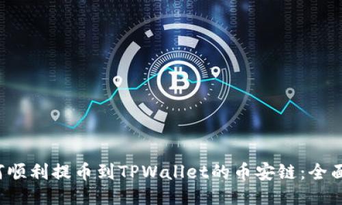 如何顺利提币到TPWallet的币安链：全面指南
