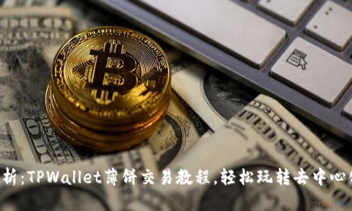 全面解析：TPWallet薄饼交易教程，轻松玩转去中心化金融!