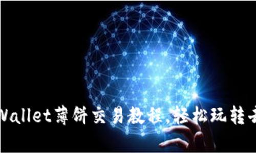 全面解析：TPWallet薄饼交易教程，轻松玩转去中心化金融!