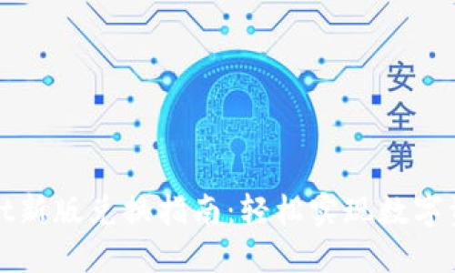 TPWallet新版兑换指南：轻松实现数字资产转换