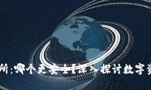 TPWallet vs 交易所：哪个更安全？深入探讨数字资产安全的最佳实践