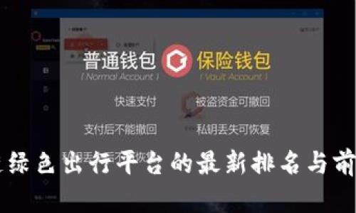 区块链绿色出行平台的最新排名与前景分析