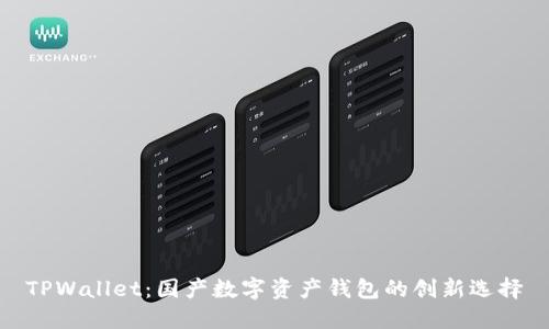 TPWallet：国产数字资产钱包的创新选择