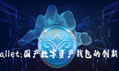 TPWallet：国产数字资产钱包的创新选择
