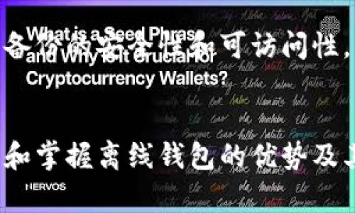 确保数字资产安全：钱包无法接入互联网的优势与应用
keywords数字钱包,区块链安全,离线存储/keywords

引言
随着区块链技术的普及和加密货币的蓬勃发展，数字资产的管理和存储成为了一个备受关注的话题。在众多数字钱包类型中，离线钱包（也称冷钱包）以其无法接入互联网的特性脱颖而出。尽管许多人对数字钱包的选择面临困惑，但离线钱包的安全性和可靠性始终受到推崇。本文将详细探讨离线钱包的工作原理、优势、使用场景以及相应的应用案例，助力读者更深入地理解这一主题。

离线钱包的工作原理
离线钱包是一种将私钥存储在未连接互联网的设备上的加密钱包。相比于网络钱包（热钱包），离线钱包由于无法直接联网，因此无法受到黑客攻击。这种钱包通常以硬件（金属、USB驱动器、专用硬件设备等）或纸质形式存在，所有的交易都需要在其他设备上生成，并通过签名的方式传输。离线钱包的核心在于私钥的安全存储和交易的离线签署。

例如，当用户想要进行交易时，他们会在联网设备上创建交易，并将其导出为一段未签名的交易数据。接着，用户将该交易导入到离线设备上，在没有互联网连接的情况下完成签名。这一签名将被重新导入到联网设备上，通过网络广播完成交易。这一过程彻底隔离了私钥与互联网的直接接触，大大降低了私钥泄露的风险。

离线钱包的优势
离线钱包的主要优势可归纳为以下几点：

h41. 安全性/h4
离线钱包最大的优势在于其安全性。由于无法接入互联网，用户的私钥免受网络攻击、恶意软件和黑客入侵的威胁。此外，许多离线钱包还提供了多重身份验证和加密保护，从而进一步增强了安全性。

h42. 长期存储/h4
对于那些希望长期持有数字资产，离线钱包是理想的选择。由于其不易受到外部影响，用户可以在没有频繁监控的情况下，安全地存储其资产。离线钱包特别适合那些希望长期投资但不愿意频繁交易的用户。

h43. 用户自主控制/h4
使用离线钱包，用户可以完全控制自己的私钥，不必将其存储在第三方的平台上。这种控制权不仅增强了用户的信心，也避免了交易所或在线钱包可能出现的资产丢失风险。

h44. 免受监管干预/h4
在某些国家或地区，监管政策可能会影响数字资产的交易和使用。利用离线钱包，用户可以在一定程度上避开这些监管干预，自主管理其资产。

使用场景与应用案例
离线钱包的应用场景极为广泛，以下是一些典型应用案例：

h41. 长期投资者/h4
对于那些看好加密货币市场前景的长期投资者来说，离线钱包是理想的存储选择。这类投资者通常不需要频繁操作，因此可以将资产安全地保存在离线环境中，降低风险。

h42. 大额资产存储/h4
拥有大量数字资产的用户或企业，尤其需要加强存储安全。离线钱包能够有效防止黑客攻击和意外损失，成为高净值用户的核心工具。

h43. 赠予与遗产规划/h4
由于离线钱包的独特性，其也特别适合用于赠予和遗产规划。用户可以将私钥以纸质形式记录，方便后代继承，同时也确保其资产不被他人随意访问。

h44. 投资项目开发者/h4
对于开发初创项目的开发者来说，利用离线钱包保护项目资金也是一种策略。项目资金的安全存储，为其开发与推广提供了保障。

常见问题解答

如何安全地使用离线钱包？
使用离线钱包的安全性关乎如何正确存储和操作。以下是一些关键点：
ul
listrong选择可靠的硬件：/strong如果使用硬件钱包，应选择知名品牌，确保其安全性。/li
listrong保持离线状态：/strong确保离线钱包在操作期间不连接任何网络。/li
listrong定期备份：/strong备份私钥和恢复短语，并将其安全存储在不同地点。/li
listrong使用强密码：/strong为钱包设置强密码，避免他人轻易访问。/li
/ul

这些安全措施可以帮助用户降低风险，确保数字资产的安全性。

离线钱包与在线钱包的比较
离线钱包与在线钱包有着明显的区别。在线钱包（热钱包）便于频繁操作，但容易受到网络攻击，适合日常交易。而离线钱包（冷钱包）则更适合长期存储，安全性更高。用户应根据需求选择适合自己的钱包类型。例如，如果你经常交易，可以使用在线钱包；但如你希望安全地存储资金，离线钱包则是更好的选择。

离线钱包是否完全安全？
尽管离线钱包提供了更高的安全性，但并不是绝对安全。用户仍需谨慎操作，防止因人为错误导致资产丢失。例如，私钥的纸质保存可能会因火灾、水灾等因素导致数据丢失。此外，一旦私钥泄露，资产同样面临风险。因此，用户仍需采取必要的安全措施，确保资产的长久安全。

如何恢复丢失的离线钱包？
失去访问离线钱包的方式可能导致资产无法恢复。为避免这种情况，用户在创建钱包时应保留备份，并将恢复短语安全存储。若恢复短语遗失，用户将无法找回资产。因此，务必确保备份的安全性和可访问性。此外，建议用户在创建钱包之初，便将恢复短语保存在多个不同的地方，以降低风险。

总结
离线钱包由于其安全性和可靠性，成为越来越多数字资产持有者的选择。不论是长期投资者、大额资产用户、赠予或遗产规划，离线钱包都提供了一种有效、稳妥的存储方式。在了解和掌握离线钱包的优势及其使用注意事项后，用户能够更好地管理自己的数字资产，确保其安全与价值的长期保值。