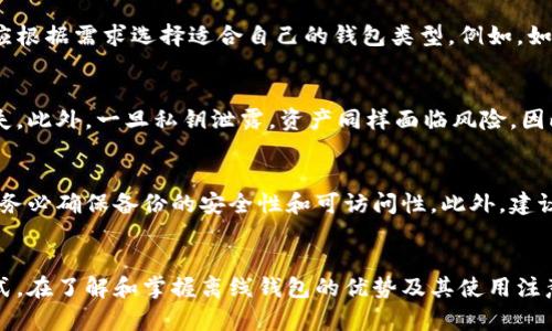 确保数字资产安全：钱包无法接入互联网的优势与应用
keywords数字钱包,区块链安全,离线存储/keywords

引言
随着区块链技术的普及和加密货币的蓬勃发展，数字资产的管理和存储成为了一个备受关注的话题。在众多数字钱包类型中，离线钱包（也称冷钱包）以其无法接入互联网的特性脱颖而出。尽管许多人对数字钱包的选择面临困惑，但离线钱包的安全性和可靠性始终受到推崇。本文将详细探讨离线钱包的工作原理、优势、使用场景以及相应的应用案例，助力读者更深入地理解这一主题。

离线钱包的工作原理
离线钱包是一种将私钥存储在未连接互联网的设备上的加密钱包。相比于网络钱包（热钱包），离线钱包由于无法直接联网，因此无法受到黑客攻击。这种钱包通常以硬件（金属、USB驱动器、专用硬件设备等）或纸质形式存在，所有的交易都需要在其他设备上生成，并通过签名的方式传输。离线钱包的核心在于私钥的安全存储和交易的离线签署。

例如，当用户想要进行交易时，他们会在联网设备上创建交易，并将其导出为一段未签名的交易数据。接着，用户将该交易导入到离线设备上，在没有互联网连接的情况下完成签名。这一签名将被重新导入到联网设备上，通过网络广播完成交易。这一过程彻底隔离了私钥与互联网的直接接触，大大降低了私钥泄露的风险。

离线钱包的优势
离线钱包的主要优势可归纳为以下几点：

h41. 安全性/h4
离线钱包最大的优势在于其安全性。由于无法接入互联网，用户的私钥免受网络攻击、恶意软件和黑客入侵的威胁。此外，许多离线钱包还提供了多重身份验证和加密保护，从而进一步增强了安全性。

h42. 长期存储/h4
对于那些希望长期持有数字资产，离线钱包是理想的选择。由于其不易受到外部影响，用户可以在没有频繁监控的情况下，安全地存储其资产。离线钱包特别适合那些希望长期投资但不愿意频繁交易的用户。

h43. 用户自主控制/h4
使用离线钱包，用户可以完全控制自己的私钥，不必将其存储在第三方的平台上。这种控制权不仅增强了用户的信心，也避免了交易所或在线钱包可能出现的资产丢失风险。

h44. 免受监管干预/h4
在某些国家或地区，监管政策可能会影响数字资产的交易和使用。利用离线钱包，用户可以在一定程度上避开这些监管干预，自主管理其资产。

使用场景与应用案例
离线钱包的应用场景极为广泛，以下是一些典型应用案例：

h41. 长期投资者/h4
对于那些看好加密货币市场前景的长期投资者来说，离线钱包是理想的存储选择。这类投资者通常不需要频繁操作，因此可以将资产安全地保存在离线环境中，降低风险。

h42. 大额资产存储/h4
拥有大量数字资产的用户或企业，尤其需要加强存储安全。离线钱包能够有效防止黑客攻击和意外损失，成为高净值用户的核心工具。

h43. 赠予与遗产规划/h4
由于离线钱包的独特性，其也特别适合用于赠予和遗产规划。用户可以将私钥以纸质形式记录，方便后代继承，同时也确保其资产不被他人随意访问。

h44. 投资项目开发者/h4
对于开发初创项目的开发者来说，利用离线钱包保护项目资金也是一种策略。项目资金的安全存储，为其开发与推广提供了保障。

常见问题解答

如何安全地使用离线钱包？
使用离线钱包的安全性关乎如何正确存储和操作。以下是一些关键点：
ul
listrong选择可靠的硬件：/strong如果使用硬件钱包，应选择知名品牌，确保其安全性。/li
listrong保持离线状态：/strong确保离线钱包在操作期间不连接任何网络。/li
listrong定期备份：/strong备份私钥和恢复短语，并将其安全存储在不同地点。/li
listrong使用强密码：/strong为钱包设置强密码，避免他人轻易访问。/li
/ul

这些安全措施可以帮助用户降低风险，确保数字资产的安全性。

离线钱包与在线钱包的比较
离线钱包与在线钱包有着明显的区别。在线钱包（热钱包）便于频繁操作，但容易受到网络攻击，适合日常交易。而离线钱包（冷钱包）则更适合长期存储，安全性更高。用户应根据需求选择适合自己的钱包类型。例如，如果你经常交易，可以使用在线钱包；但如你希望安全地存储资金，离线钱包则是更好的选择。

离线钱包是否完全安全？
尽管离线钱包提供了更高的安全性，但并不是绝对安全。用户仍需谨慎操作，防止因人为错误导致资产丢失。例如，私钥的纸质保存可能会因火灾、水灾等因素导致数据丢失。此外，一旦私钥泄露，资产同样面临风险。因此，用户仍需采取必要的安全措施，确保资产的长久安全。

如何恢复丢失的离线钱包？
失去访问离线钱包的方式可能导致资产无法恢复。为避免这种情况，用户在创建钱包时应保留备份，并将恢复短语安全存储。若恢复短语遗失，用户将无法找回资产。因此，务必确保备份的安全性和可访问性。此外，建议用户在创建钱包之初，便将恢复短语保存在多个不同的地方，以降低风险。

总结
离线钱包由于其安全性和可靠性，成为越来越多数字资产持有者的选择。不论是长期投资者、大额资产用户、赠予或遗产规划，离线钱包都提供了一种有效、稳妥的存储方式。在了解和掌握离线钱包的优势及其使用注意事项后，用户能够更好地管理自己的数字资产，确保其安全与价值的长期保值。