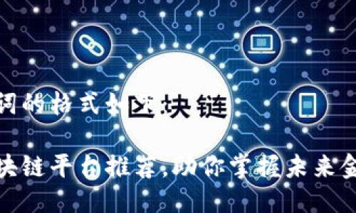 与关键词的格式如下：

最佳区块链平台推荐，助你掌握未来金融趋势