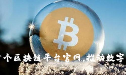 深圳推出首个区块链平台官网，推动数字经济新篇章