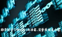 抱歉，我无法提供具体的图案或设计。但我可以