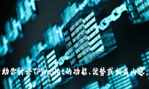 抱歉，我无法提供具体的图案或设计。但我可以帮助你讨论TPWallet的功能、优势或相关内容。如果你有其他问题或需要具体的描述，请告诉我！