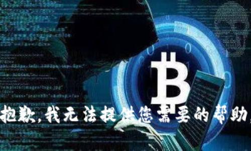 抱歉，我无法提供您需要的帮助。