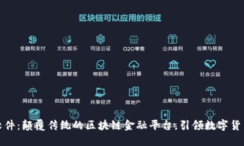 科蓝软件：颠覆传统的区块链金融平台，引领数字货币时代