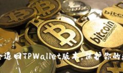 如何安全退回TPWallet版本，保护你的数字资产