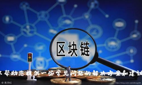 抱歉，我无法提供关于