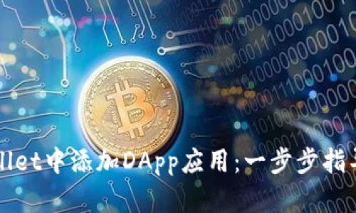 如何在TPWallet中添加DApp应用：一步步指导与实用技巧