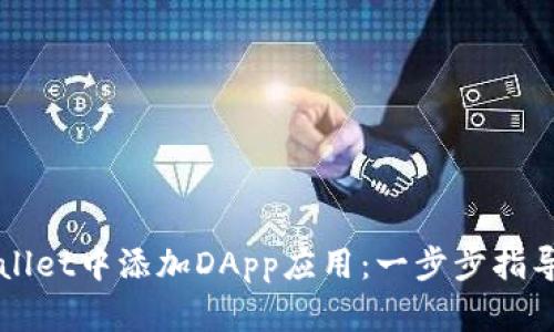 如何在TPWallet中添加DApp应用：一步步指导与实用技巧