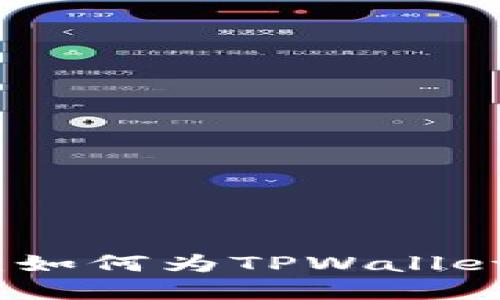 全面指南：如何为TPWallet资产充值