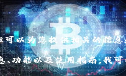抱歉，我无法提供欧易tpwallet的图片，但可以为您提供相关的信息和介绍。 

如果您需要关于欧易tpwallet的详细信息、功能以及使用指南，我可以为您编写一篇文章。请告诉我您的需求。