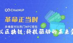 探索蚂蚁区块链：科技驱动的未来金融平台