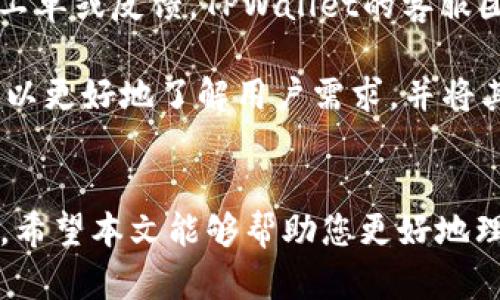   全面解析TPWallet：iOS下载指南与应用特点 / 
 guanjianci TPWallet, iOS, 数字钱包 /guanjianci 

TPWallet简介
随着数字货币的兴起，越来越多的人开始关注如何安全和方便地管理自己的虚拟资产。TPWallet作为一款新兴的数字钱包应用，提供了安全、便捷的数字资产管理服务。它不仅支持多种主流币种，还拥有强大的交易功能。本文将为您详细介绍TPWallet的下载、功能特点以及使用体验，特别是如何在iOS平台上下载和安装TPWallet。

TPWallet的下载和安装
TPWallet在iOS设备上的下载流程相对简单，用户只需按照以下步骤进行操作：
ol
    li打开App Store：在您的iPhone或iPad上找到并点击App Store图标。/li
    li搜索TPWallet：在App Store的搜索栏中输入
