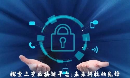 
探索三星区块链平台：未来科技的先锋