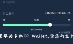 如何轻松设置华为手机TP Wallet，让您的支付更安