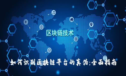 如何识别区块链平台的真伪：全面指南