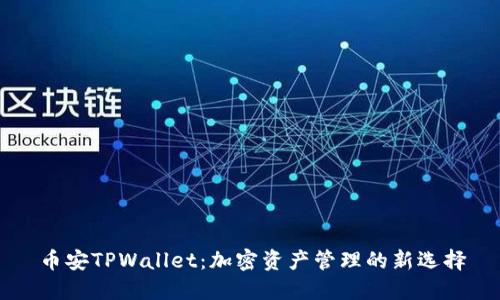 币安TPWallet：加密资产管理的新选择