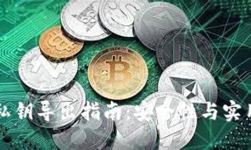 TPWallet私钥导出指南：安全性与实用性的平衡