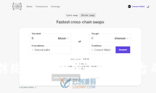 颠覆传统：探索创新区块链平台的未来