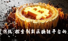 颠覆传统：探索创新区块链平台的未来
