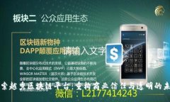 探索越秀区块链平台：重构商业信任与透明的未