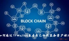 如何通过TPWallet查看自己的收益和资产状况