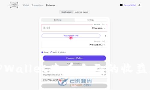 如何通过TPWallet查看自己的收益和资产状况
