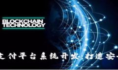 区块链USDT第三方支付平台系统开发：打造安全便