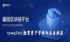 tpwallet：数字资产管理的未来利器