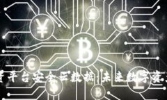 区块链投资平台安全云数据：未来数字资产的护