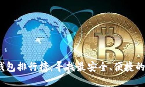 2023年虚拟货币钱包排行榜：寻找最安全、便捷的数字资产管理工具