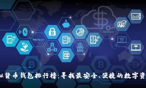 2023年虚拟货币钱包排行榜：寻找最安全、便捷的数字资产管理工具