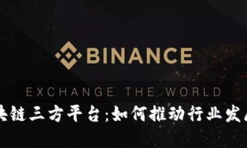 深入探索区块链三方平台：如何推动行业发展与金融创新