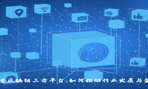 深入探索区块链三方平台：如何推动行业发展与金融创新